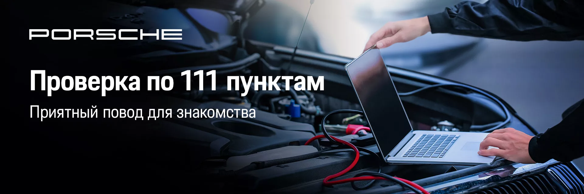 Проверка PORSCНE по 111 параметрам. Полная уверенность в автомобиле